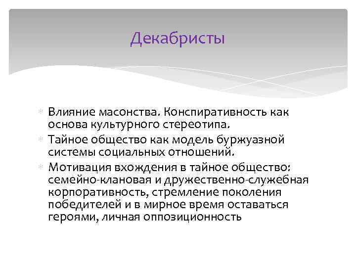 Декабристы Влияние масонства. Конспиративность как основа культурного стереотипа. Тайное общество как модель буржуазной системы