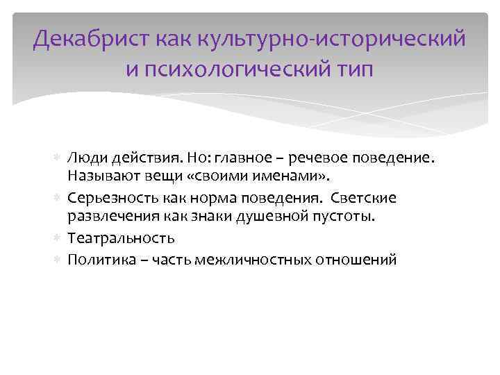 Декабрист как культурно исторический и психологический тип Люди действия. Но: главное – речевое поведение.