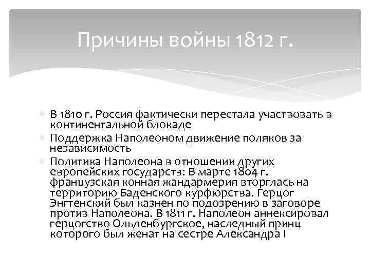 Причины войны 1812 г. В 1810 г. Россия фактически перестала участвовать в континентальной блокаде