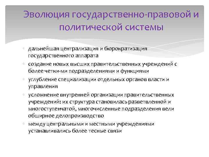 Эволюция государственно правовой и политической системы дальнейшая централизация и бюрократизация государственного аппарата создание новых