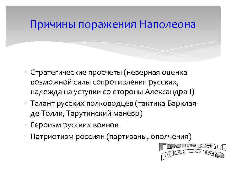 Причины поражения Наполеона Стратегические просчеты (неверная оценка возможной силы сопротивления русских, надежда на уступки