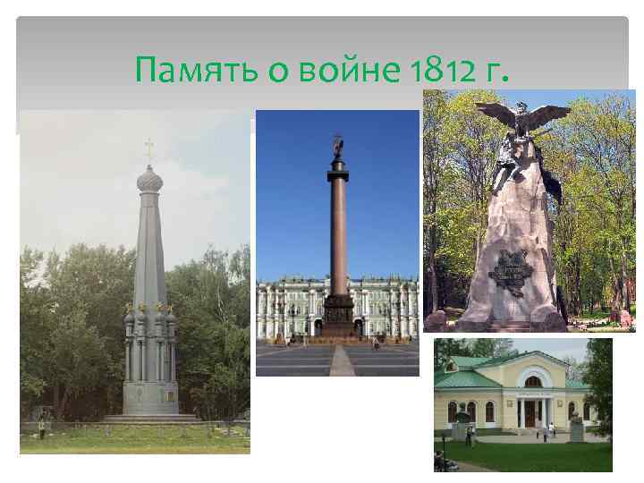 Память о войне 1812 г. 