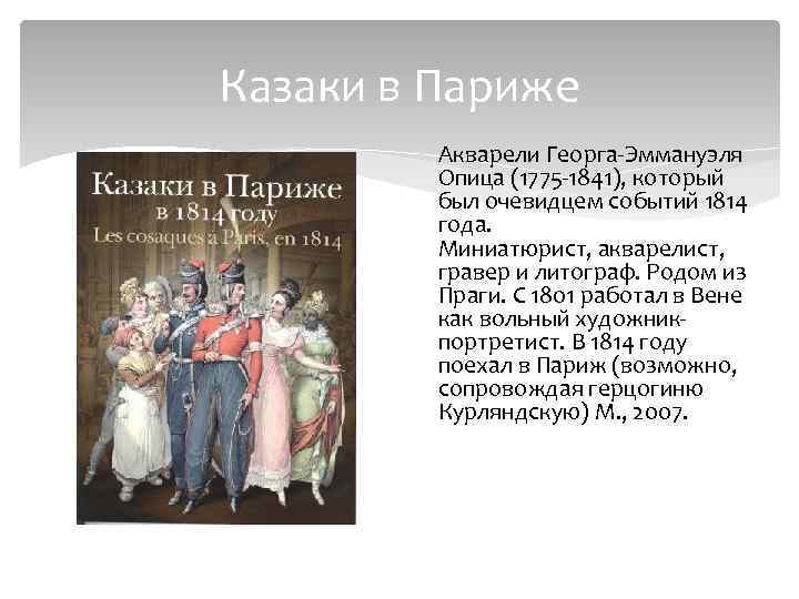 Казаки в Париже Акварели Георга Эммануэля Опица (1775 1841), который был очевидцем событий 1814