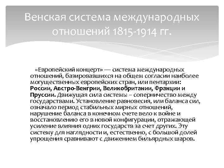 Венская система международных отношений 1815 1914 гг. «Европейский концерт» — система международных отношений, базировавшихся