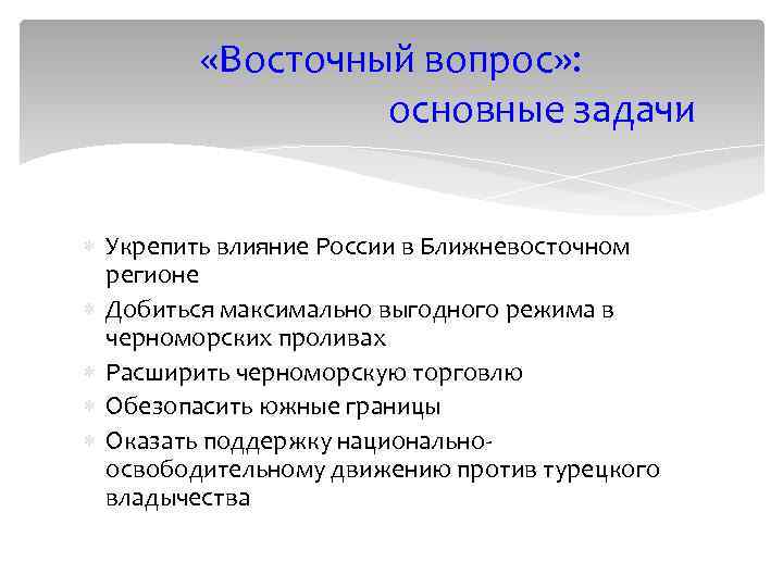  «Восточный вопрос» : основные задачи Укрепить влияние России в Ближневосточном регионе Добиться максимально