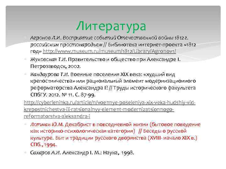 Литература Агронов Л. И. Восприятие событий Отечественной войны 1812 г. российским простонародьем // Библиотека