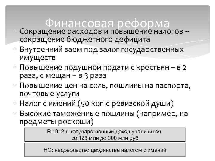 Финансовая реформа Сокращение расходов и повышение налогов сокращение бюджетного дефицита Внутренний заем под залог