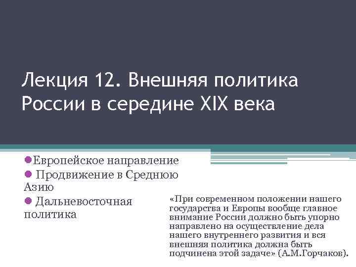Лекция 12. Внешняя политика России в середине XIX века l. Европейское направление l Продвижение