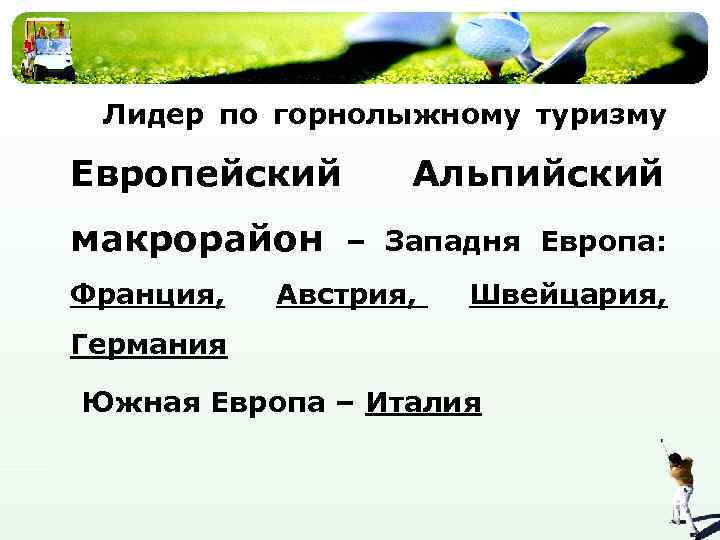 Лидер по горнолыжному туризму Европейский макрорайон Франция, Альпийский – Западня Европа: Австрия, Швейцария, Германия