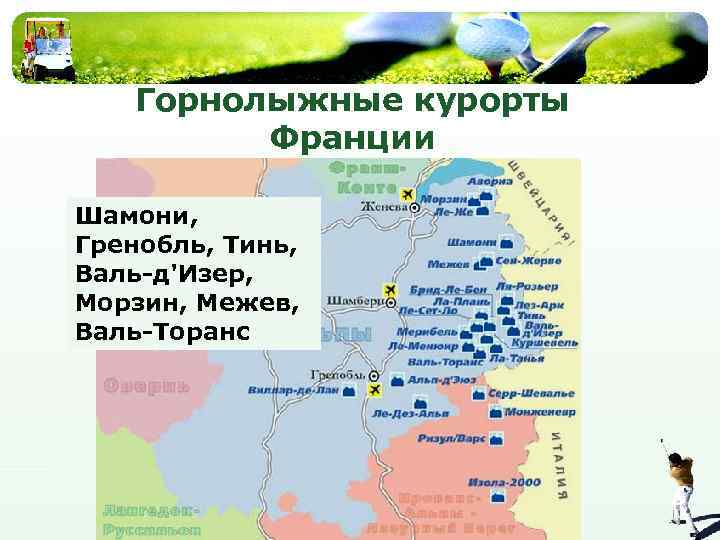Горнолыжные курорты Франции Шамони, Гренобль, Тинь, Валь-д'Изер, Морзин, Межев, Валь-Торанс 