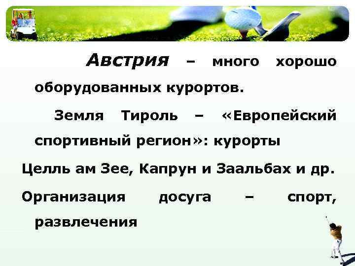 Австрия – много хорошо оборудованных курортов. Земля Тироль – «Европейский спортивный регион» : курорты