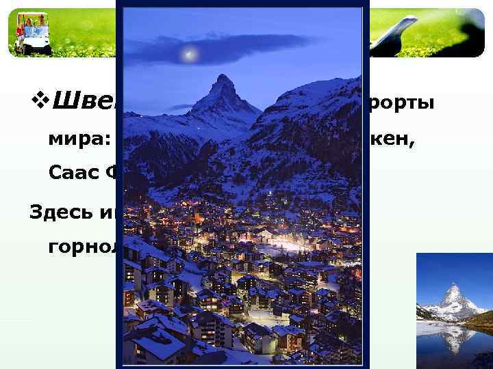 v. Швейцария – лучшие курорты мира: Санкт-Мориц, Интерлакен, Саас Фе, Давос, Церматт Здесь имеется