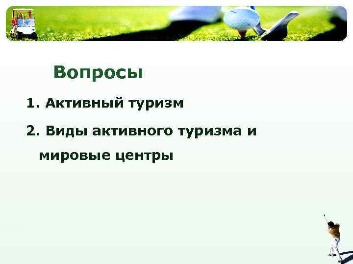 Вопросы 1. Активный туризм 2. Виды активного туризма и мировые центры 