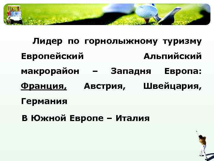 Лидер по горнолыжному туризму Европейский макрорайон Франция, Альпийский – Западня Австрия, Европа: Швейцария, Германия