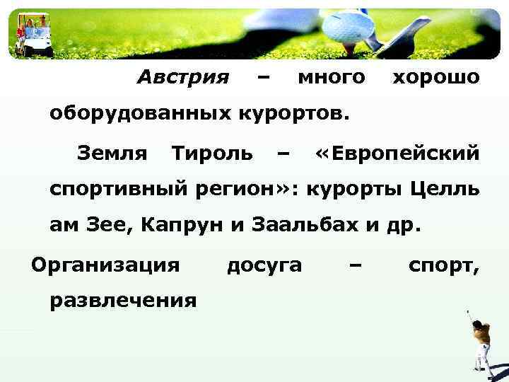 Австрия – много хорошо оборудованных курортов. Земля Тироль – «Европейский спортивный регион» : курорты