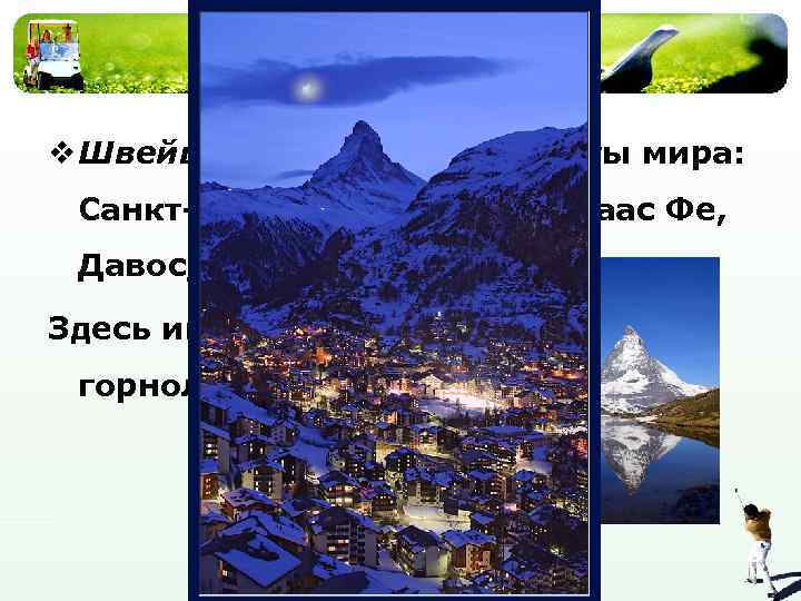v Швейцария – лучшие курорты мира: Санкт-Мориц, Интерлакен, Саас Фе, Давос, Церматт Здесь имеется