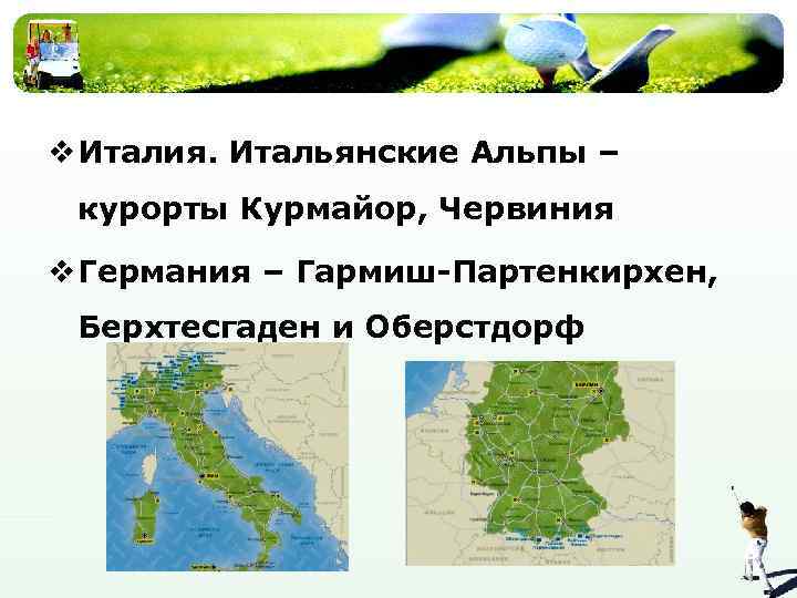 v Италия. Итальянские Альпы – курорты Курмайор, Червиния v Германия – Гармиш-Партенкирхен, Берхтесгаден и