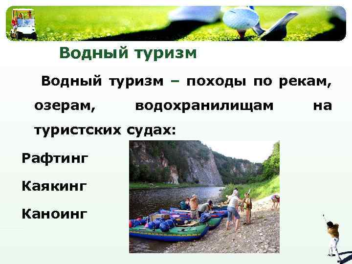 Водный туризм – походы по рекам, озерам, водохранилищам туристских судах: Рафтинг Каякинг Каноинг на