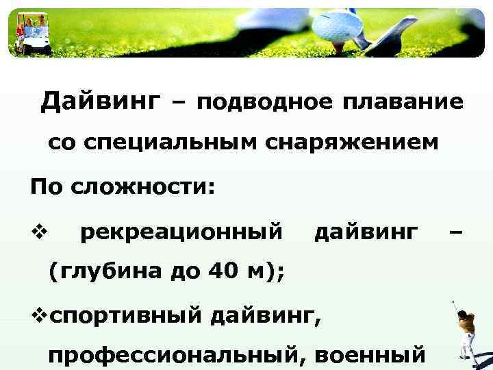 Дайвинг – подводное плавание со специальным снаряжением По сложности: v рекреационный дайвинг (глубина до