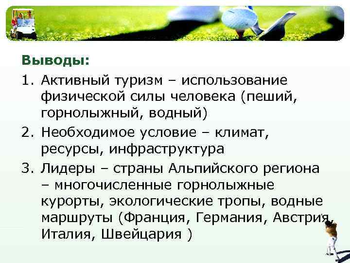 Выводы: 1. Активный туризм – использование физической силы человека (пеший, горнолыжный, водный) 2. Необходимое