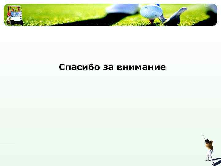 Спасибо за внимание 