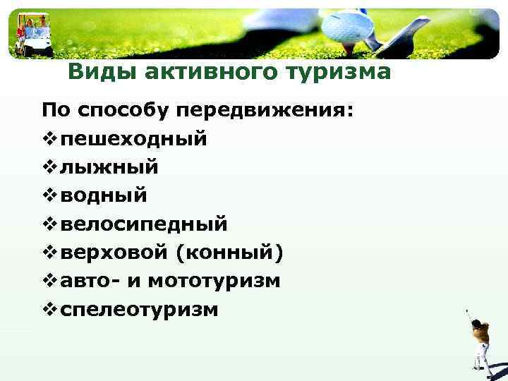 Виды активного туризма По способу передвижения: v пешеходный v лыжный v водный v велосипедный