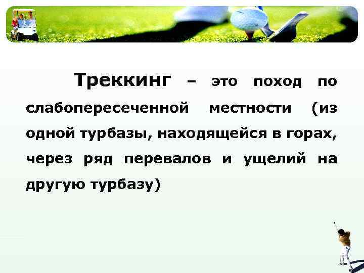 Треккинг – слабопересеченной это поход местности по (из одной турбазы, находящейся в горах, через