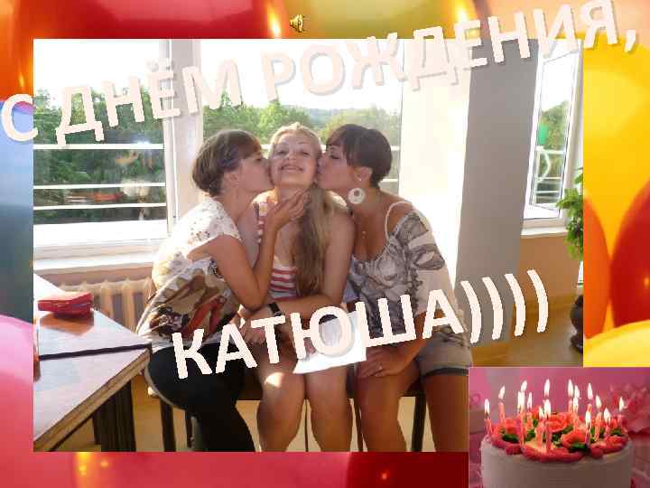 C Я, НИ ДЕ ОЖ МР НЁ Д )))) ША ТЮ КА 