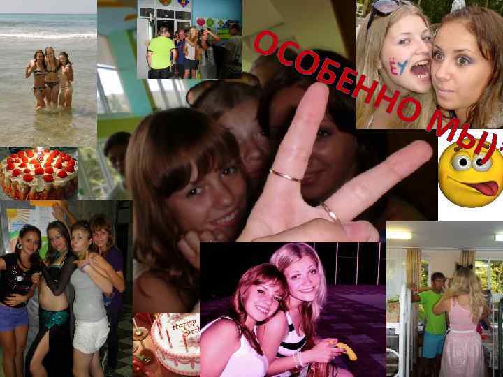 ОС О БЕН НО МЫ )* 