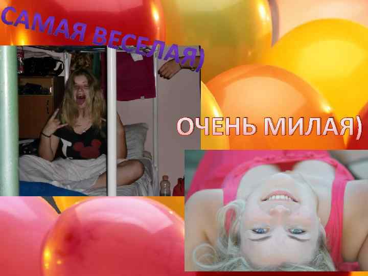 ОЧЕНЬ МИЛАЯ) 