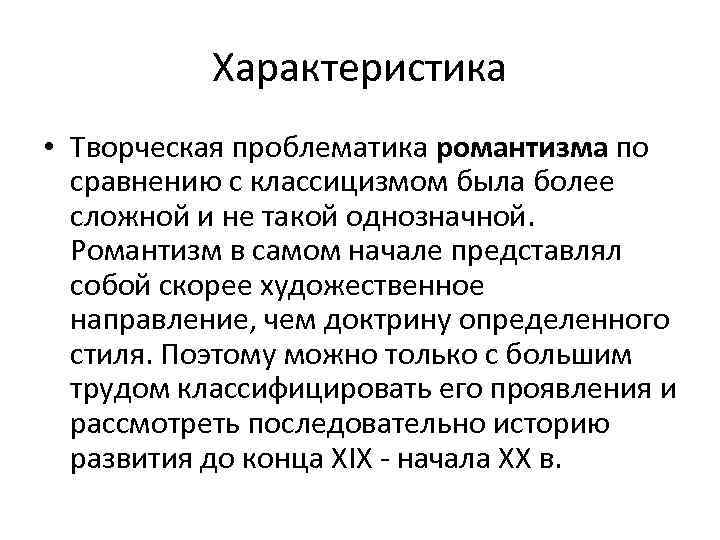 Характеристика • Творческая проблематика романтизма по сравнению с классицизмом была более сложной и не