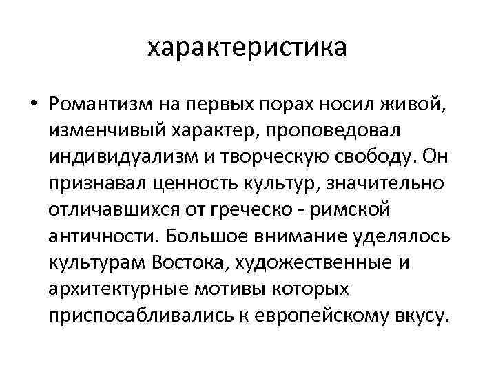 Романтизм характеристика. Характеристика романтизма. Общая характеристика романтизма кратко. Основные характеристики романтизма. Романтизм краткая характеристика.