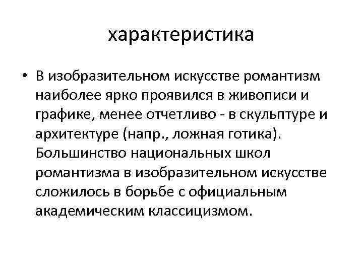 характеристика • В изобразительном искусстве романтизм наиболее ярко проявился в живописи и графике, менее