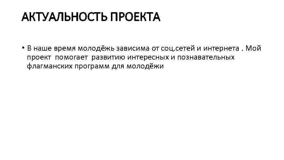 АКТУАЛЬНОСТЬ ПРОЕКТА • В наше время молодёжь зависима от соц. сетей и интернета. Мой
