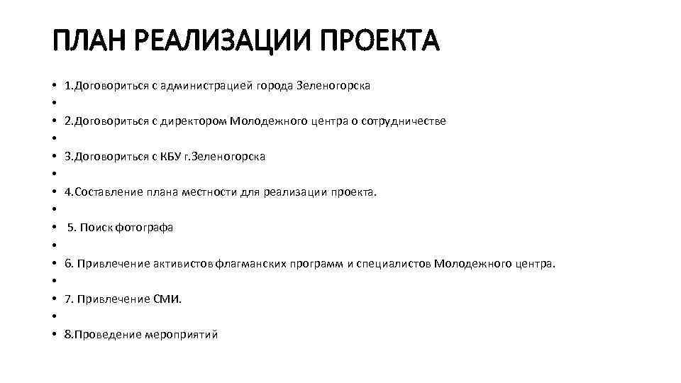 ПЛАН РЕАЛИЗАЦИИ ПРОЕКТА • • • • 1. Договориться с администрацией города Зеленогорска 2.