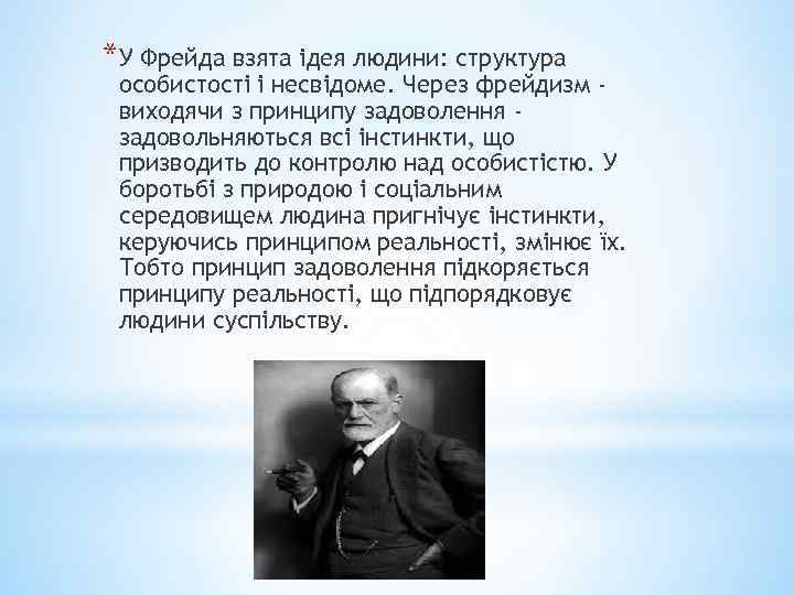 *У Фрейда взята ідея людини: структура особистості і несвідоме. Через фрейдизм виходячи з принципу