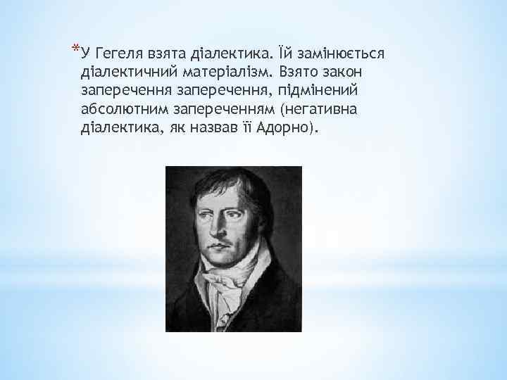 *У Гегеля взята діалектика. Їй замінюється діалектичний матеріалізм. Взято закон заперечення, підмінений абсолютним запереченням