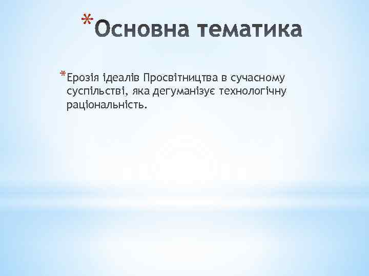 * *Ерозія ідеалів Просвітництва в сучасному суспільстві, яка дегуманізує технологічну раціональність. 