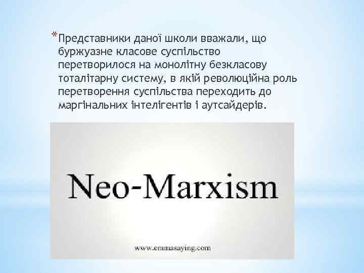 *Представники даної школи вважали, що буржуазне класове суспільство перетворилося на монолітну безкласову тоталітарну систему,