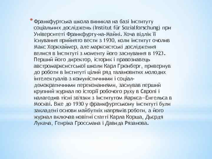 * Франкфуртська школа виникла на базі Інституту соціальних досліджень (Institut für Sozialforschung) при Університеті