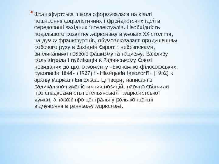 * Франкфуртська школа сформувалася на хвилі поширення соціалістичних і фрейдистских ідей в середовищі західних