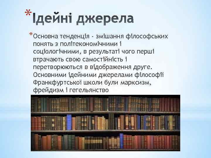 * *Основна тенденція - змішання філософських понять з політекономічними і соціологічними, в результаті чого