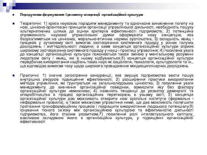 n Передумови формування і розвитку концепції організаційної культури n Теоретичні: 1) криза наукових парадигм