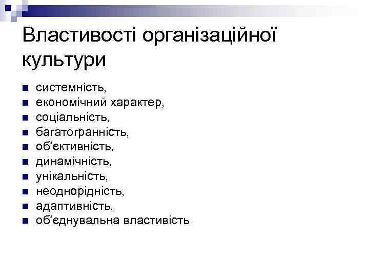 Властивості організаційної культури n n n n n системність, економічний характер, соціальність, багатогранність, об’єктивність,