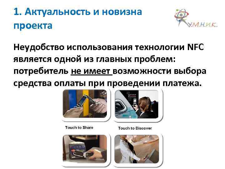 1. Актуальность и новизна проекта Неудобство использования технологии NFC является одной из главных проблем: