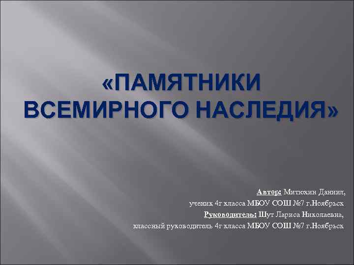  «ПАМЯТНИКИ ВСЕМИРНОГО НАСЛЕДИЯ» Автор: Митюхин Даниил, ученик 4 г класса МБОУ СОШ №