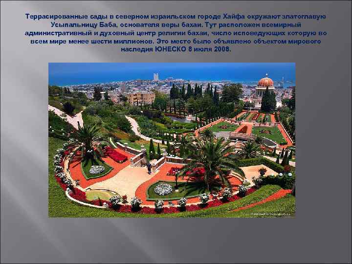 Террасированные сады в северном израильском городе Хайфа окружают златоглавую Усыпальницу Баба, основателя веры бахаи.