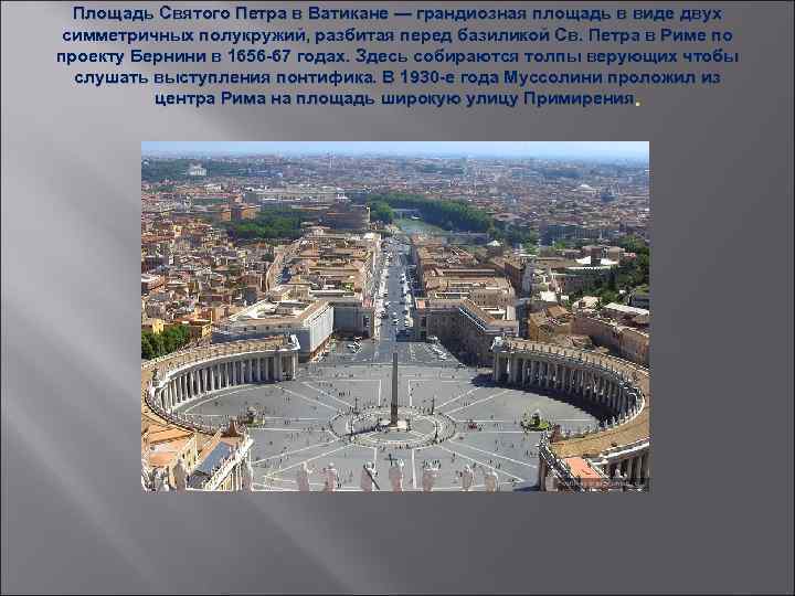 Площадь Святого Петра в Ватикане — грандиозная площадь в виде двух симметричных полукружий, разбитая