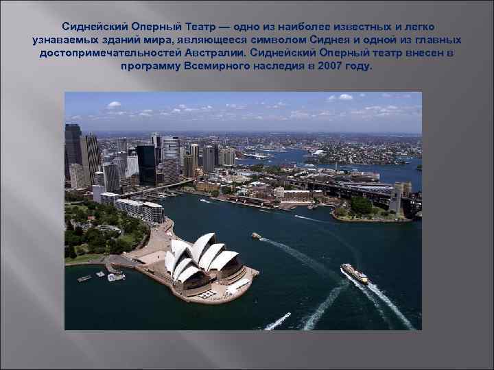 Сиднейский Оперный Театр — одно из наиболее известных и легко узнаваемых зданий мира, являющееся