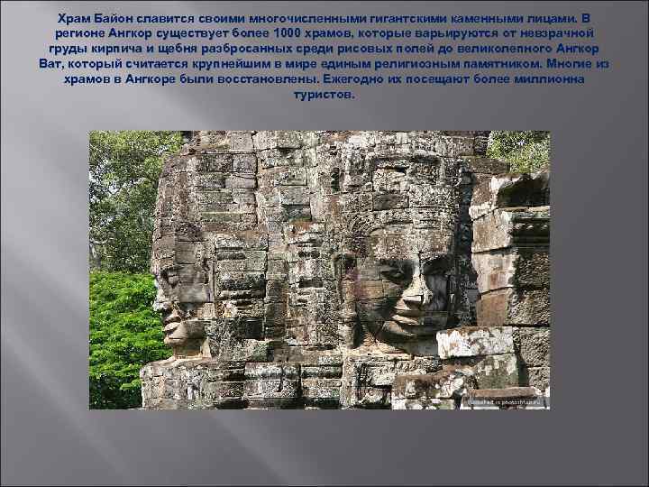 Храм Байон славится своими многочисленными гигантскими каменными лицами. В регионе Ангкор существует более 1000